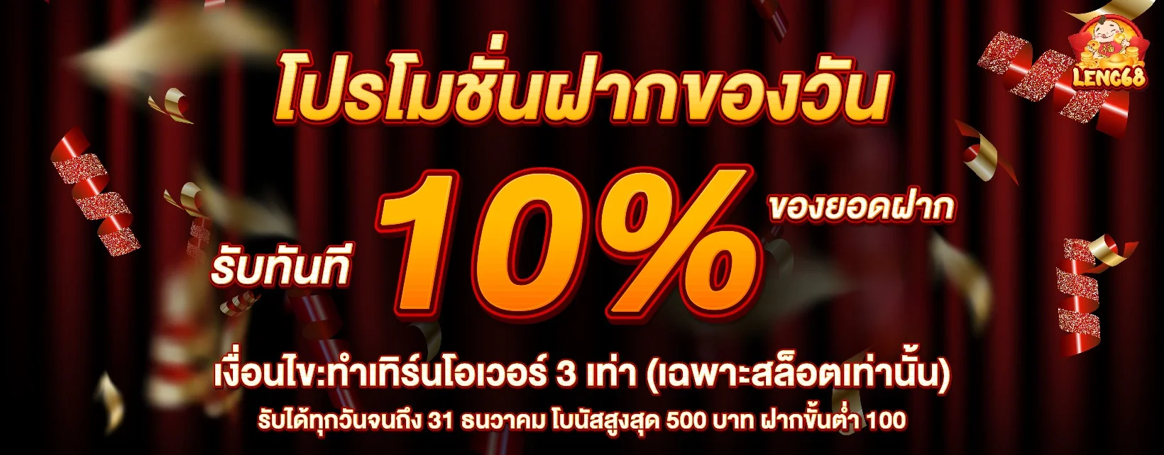 ทดลองเล่นสล็อต LENG68 ฟรีไม่ต้องสมัครสมาชิก