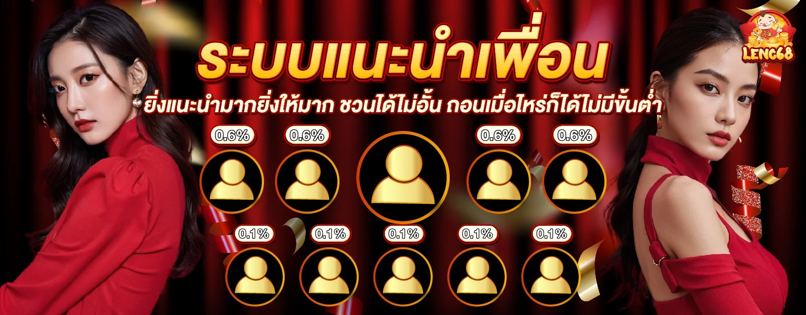 โปรโมชั่น LENG68 สำหรับสมาชิกใหม่และสมาชิกเก่า